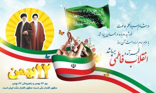 عکس نوشته و پیام تبریک 22 بهمن/ دهه فجر
