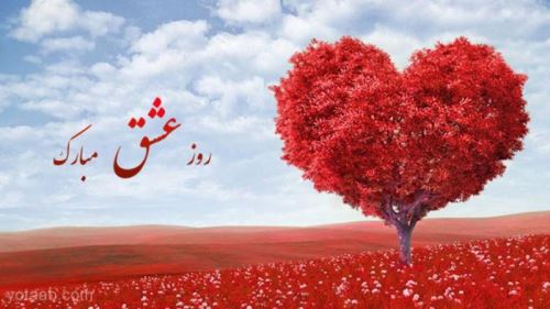 زیباترین عکس های ولنتاین و پیام های تبریک/ 24 بهمن روز عشق