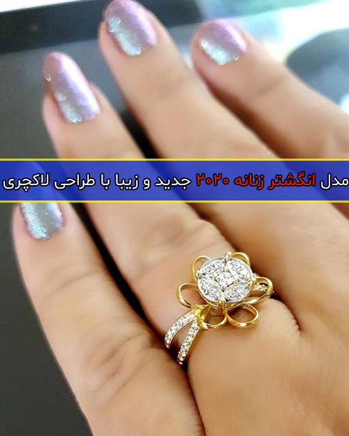 مدل انگشتر زنانه 2020 جدید و زیبا با طراحی لاکچری