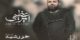 دانلود آهنگ عاشقانه و رمانتیک خورشید از امیر عظیمی