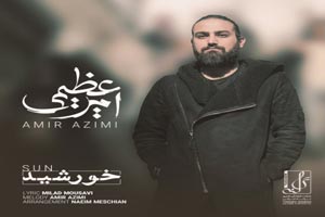 دانلود آهنگ عاشقانه و رمانتیک خورشید از امیر عظیمی