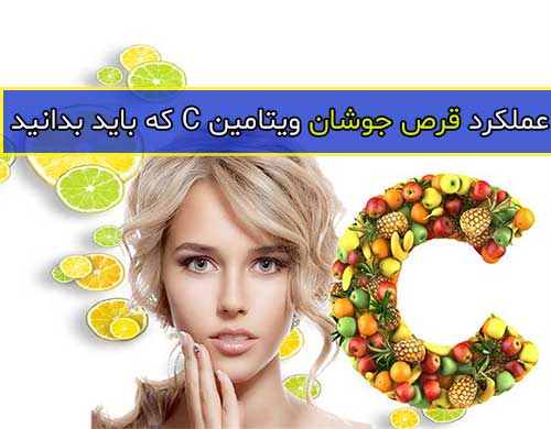 عملکرد قرص جوشان ویتامین C که باید بدانید