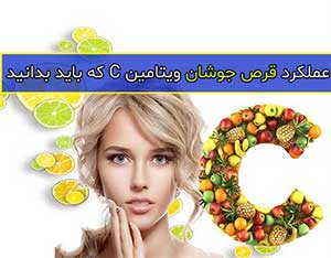 عملکرد قرص جوشان ویتامین C که باید بدانید عملکرد قرص جوشان ویتامین C که باید بدانید