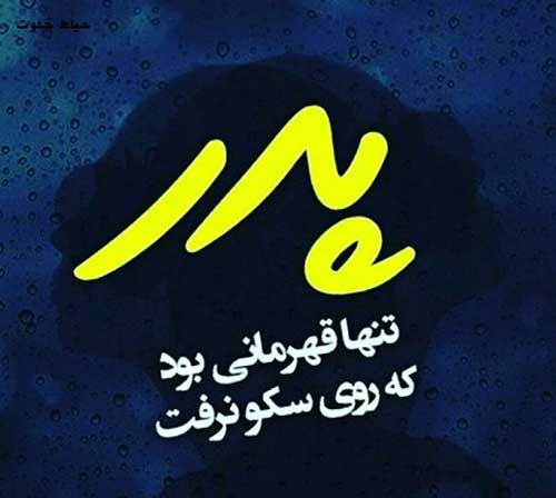 جدیدترین اس ام اس های تبریک روز پدر و روز مرد