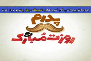 جدیدترین اس ام اس های تبریک روز پدر و روز مرد جدیدترین اس ام اس های تبریک روز پدر و روز مرد