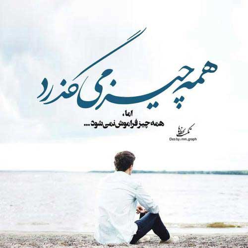 دانلود عکس نوشته ی غمگین 99 برای پروفایل فضای مجازی