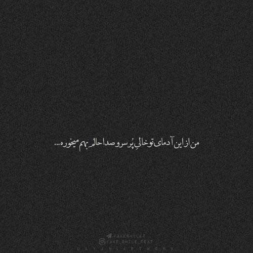 دانلود عکس نوشته ی غمگین 99 برای پروفایل فضای مجازی