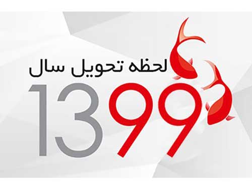 لحظه تحویل سال 99