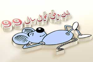 لحظه تحویل سال 99 لحظه تحویل سال 99