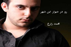 دانلود آهنگ عاشقانه رو در و دیوار این شهر از محمد زارع