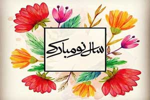 زیباترین عکس نوشته و پیام های ادبی تبریک عید 99 زیباترین عکس نوشته و پیام های ادبی تبریک عید 99