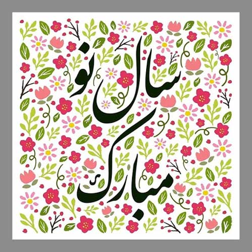 زیباترین عکس نوشته و پیام های ادبی تبریک عید 99