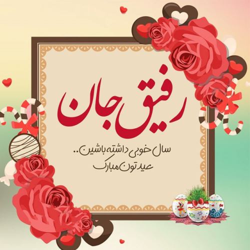 زیباترین عکس نوشته و پیام های ادبی تبریک عید 99