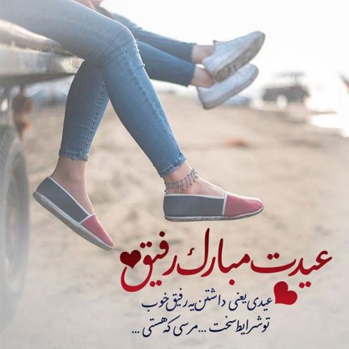 زیباترین عکس نوشته و پیام های ادبی تبریک عید 99