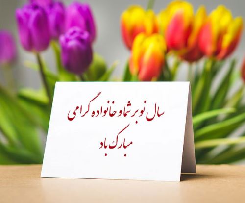 زیباترین عکس نوشته و پیام های ادبی تبریک عید 99