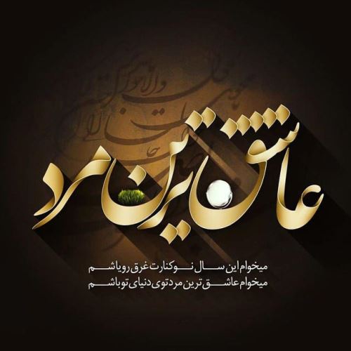 زیباترین عکس نوشته و پیام های ادبی تبریک عید 99
