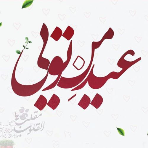 زیباترین عکس نوشته و پیام های ادبی تبریک عید 99