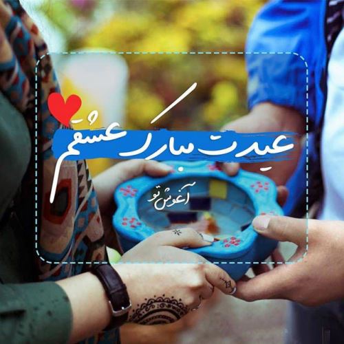 زیباترین عکس نوشته و پیام های ادبی تبریک عید 99