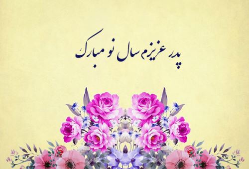 زیباترین عکس نوشته و پیام های ادبی تبریک عید 99