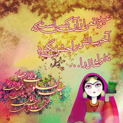 زیباترین عکس نوشته و پیام های ادبی تبریک عید 99
