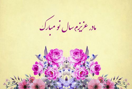 زیباترین عکس نوشته و پیام های ادبی تبریک عید 99
