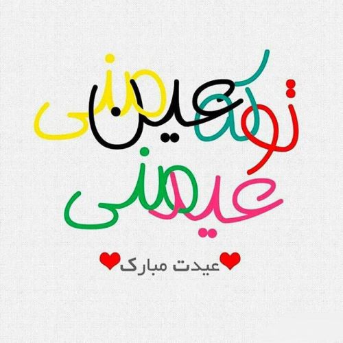 زیباترین عکس نوشته و پیام های ادبی تبریک عید 99