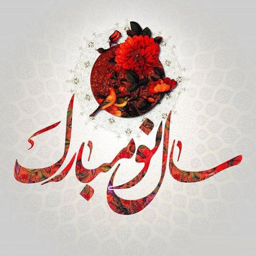 زیباترین عکس نوشته و پیام های ادبی تبریک عید 99