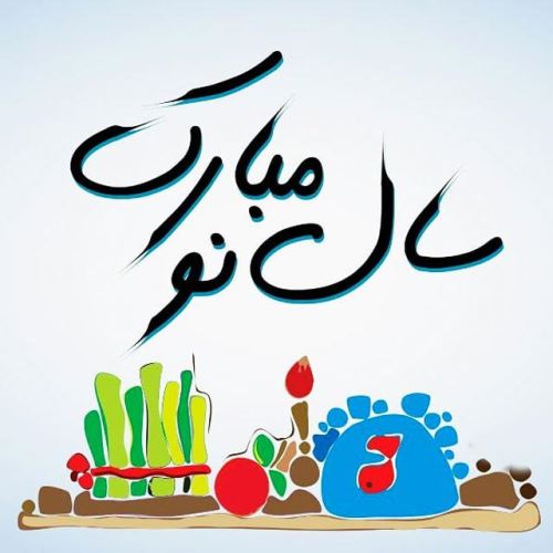 زیباترین عکس نوشته و پیام های ادبی تبریک عید 99
