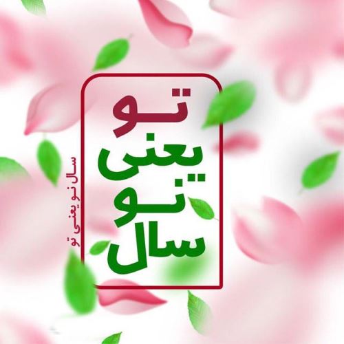 زیباترین عکس نوشته و پیام های ادبی تبریک عید 99