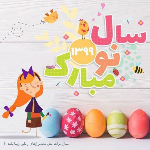 زیباترین عکس نوشته و پیام های ادبی تبریک عید 99