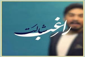 دانلود آهنگ عاشقانه و شاد شالت از راغب+ متن دانلود آهنگ عاشقانه و شاد شالت از راغب+ متن