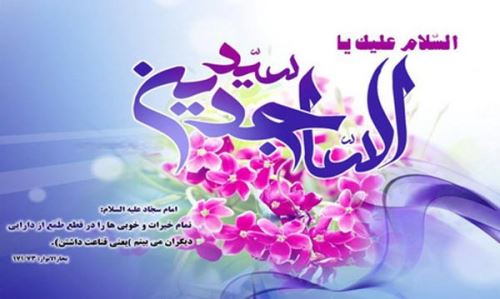 عکس نوشته و پیام های تبریک ولادت امام زین العابدین