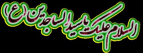 عکس نوشته و پیام های تبریک ولادت امام زین العابدین