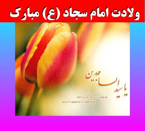 عکس نوشته و پیام های تبریک ولادت امام زین العابدین