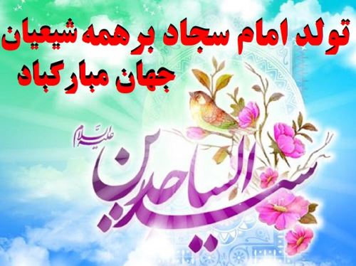 عکس نوشته و پیام های تبریک ولادت امام زین العابدین