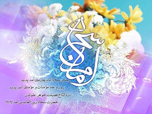 عکس نوشته و پیام های تبریک ولادت امام زین العابدین