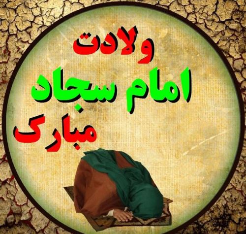 عکس نوشته و پیام های تبریک ولادت امام زین العابدین
