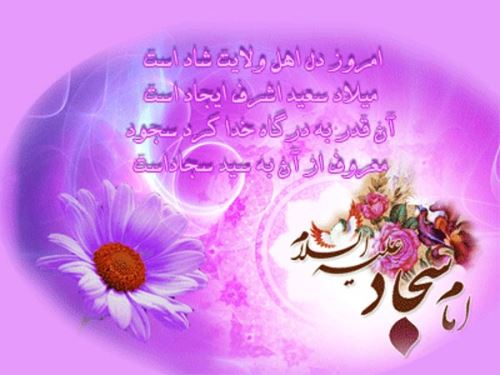 عکس نوشته و پیام های تبریک ولادت امام زین العابدین