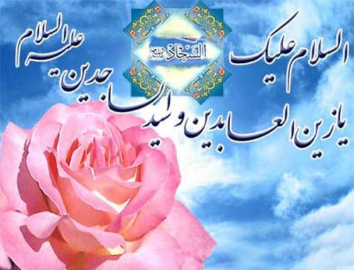 عکس نوشته و پیام های تبریک ولادت امام زین العابدین