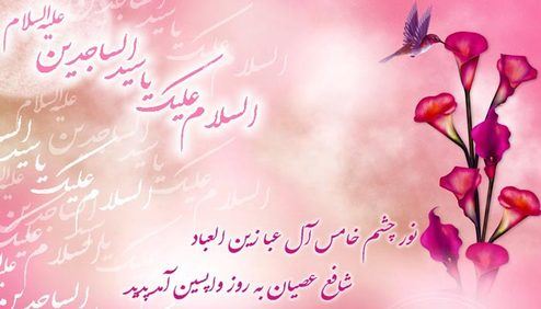 عکس نوشته و پیام های تبریک ولادت امام زین العابدین