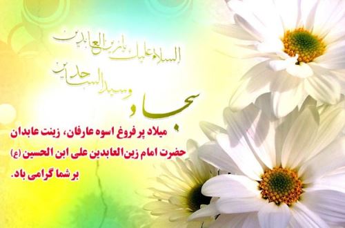 عکس نوشته و پیام های تبریک ولادت امام زین العابدین