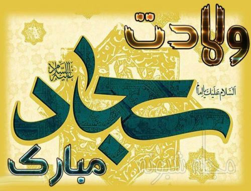 عکس نوشته و پیام های تبریک ولادت امام زین العابدین