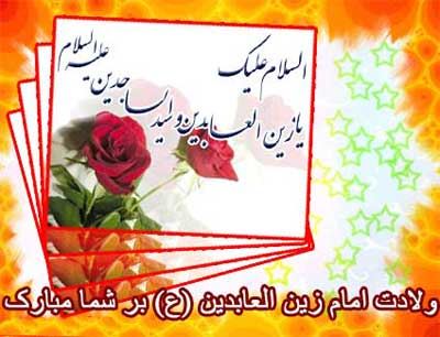 عکس نوشته و پیام های تبریک ولادت امام زین العابدین
