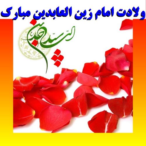 عکس نوشته و پیام های تبریک ولادت امام زین العابدین