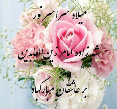 عکس نوشته و پیام های تبریک ولادت امام زین العابدین