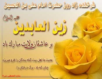 عکس نوشته و پیام های تبریک ولادت امام زین العابدین