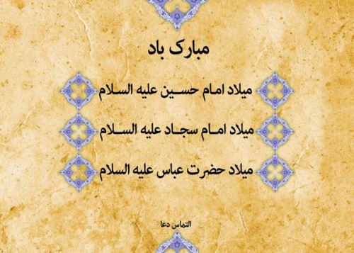 عکس نوشته و پیام های تبریک ولادت امام زین العابدین