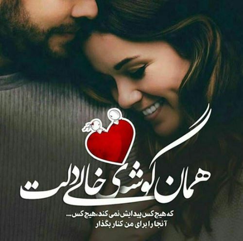 عشق؛ اشعار عاشقانه و نو با عکس نوشته های رمانتیک