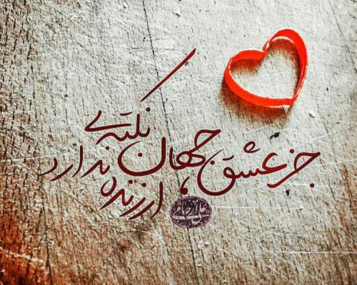 عشق؛ اشعار عاشقانه و نو با عکس نوشته های رمانتیک