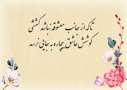 عشق؛ اشعار عاشقانه و نو با عکس نوشته های رمانتیک
